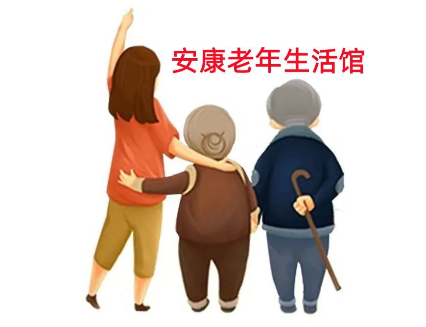 安康老年生活馆