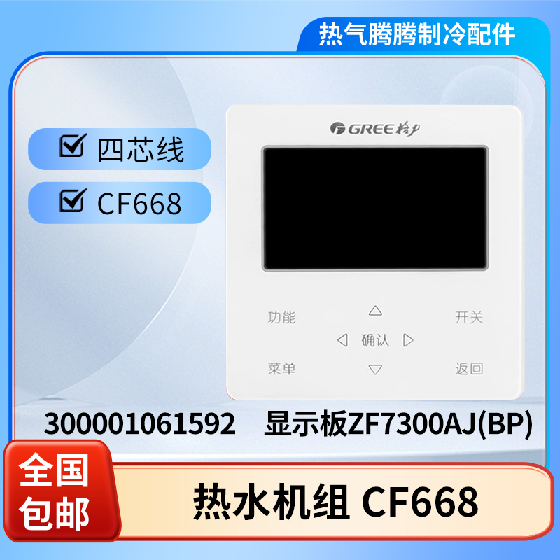 Suitable for Gree Cf668 Hot Water Bay 300001061592 Display Board Zf7300Aj Wired Controller