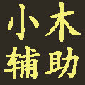 小木辅助