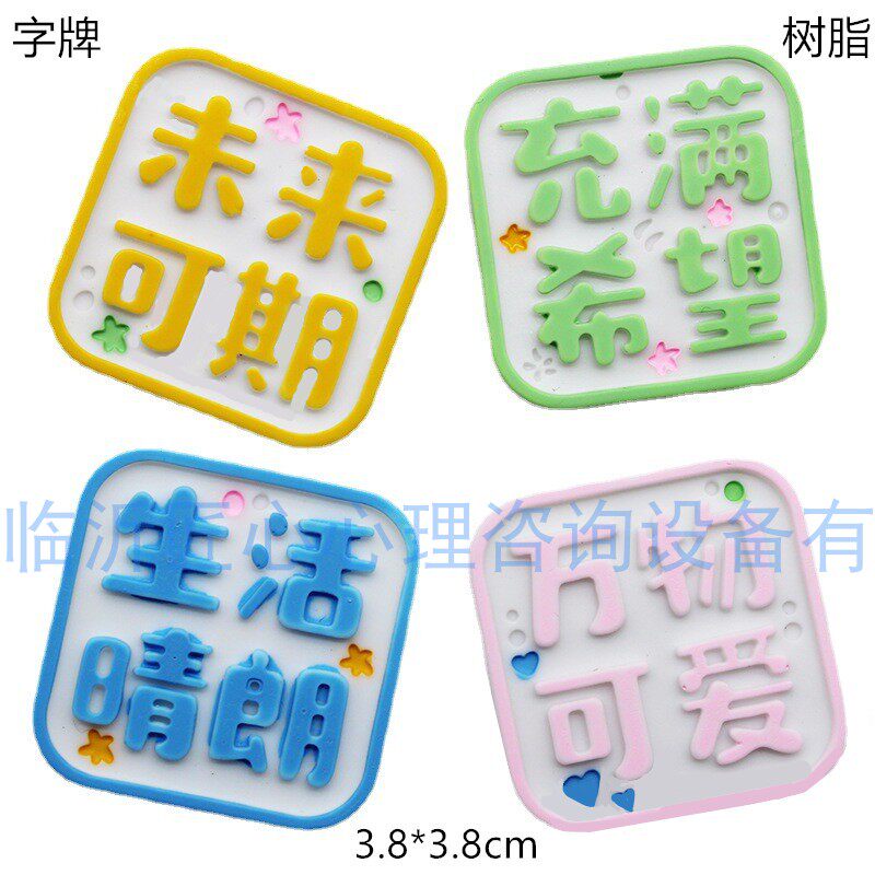 匠心心理沙盘玩具箱庭摆件教具模型字牌万物可爱生活晴朗充满希望