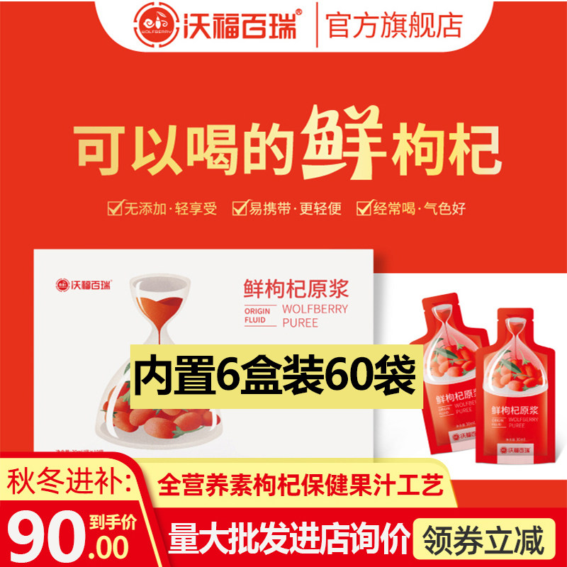 1 box=6 boxes Wolfberry raw pulp Fa Gou Wolfberry juice 60 pieces Ningxia Zhongning Wolfberry juice 300ml