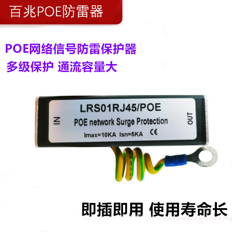 POE network lightning protection device network line monitoring RJ45 lightning protection device POE 100M lightning protection device