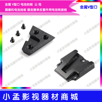 BP V-type mouth battery components V-shaped battery buckle plate accessories Broadcast level camera metal buckle plate