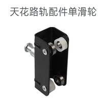 Ceiling track accessories Single pulley Boom connection accessories Studio Studio Track accessories