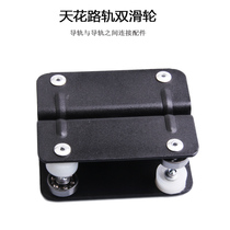 Ceiling track double pulley Guide rail connection accessories Studio track double pulley accessories