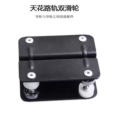 Ceiling track double pulley Guide rail connection accessories Studio track double pulley accessories