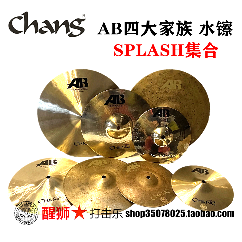Wake lion percussion domestic products when self-improvement Zhangyin water cymbals splash AB series b20 material handmade cymbals