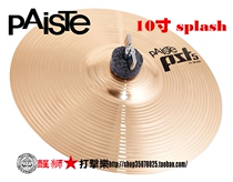Lion percussion★German PAISTE pst5 10 inch splash water