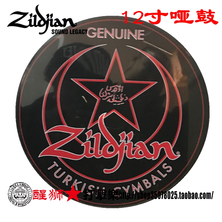 Wake Lion Percussion-Zildjian know-sound 12-inch dumb drum P1202 high-bomb rubber eco-friendly without peculiar smell