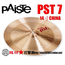 Lion percussion★PAISTE PST7 14 inch china anti-cymbals