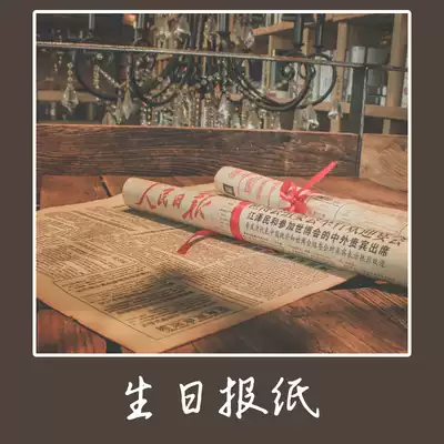 Birthday newspaper on the day of the newspaper birthday gift girl boyfriend girlfriend husband nostalgic collection commemorative significance practical