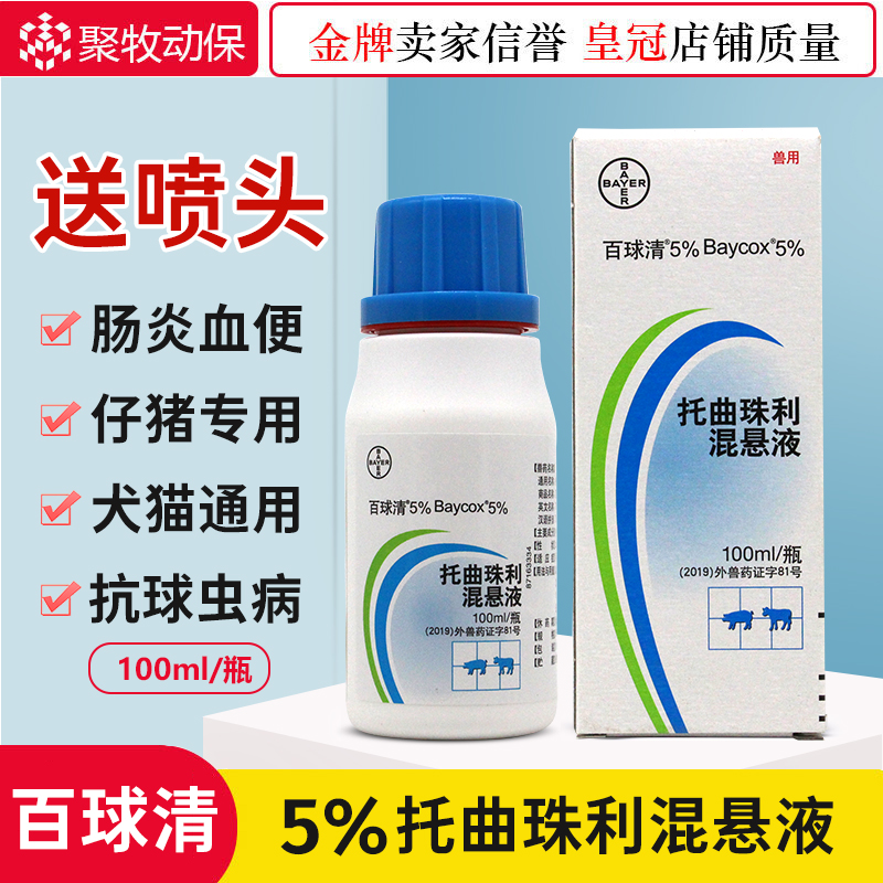 5% Bayer Baiqiuqing anti-coccidial drug Totrazuli dog cat blood dysentery coccidia clear dog diarrhea piglets