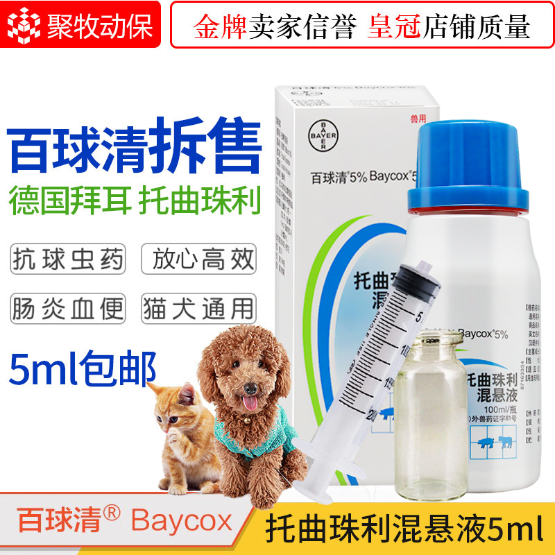 5% Bayer 100-ball clearing coccidia clearing Tuozhuli dog pet dog cat universal dog diarrhea special split 5ml