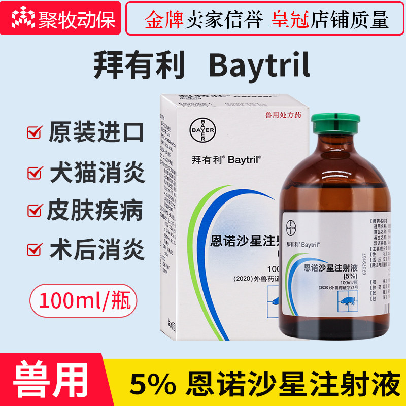 Veterinary drugs imported Bayer Bayli 5% enrofloxacin injection 100ml pig cattle and sheep pet anti-inflammatory
