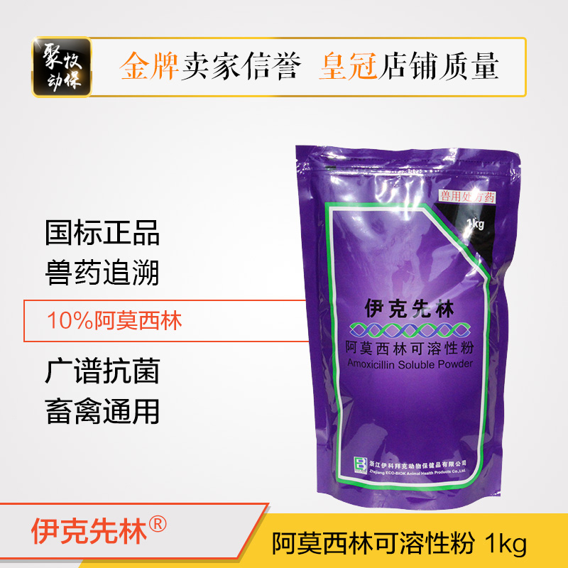 Veterinary medicine 10 % Amosilin powder Abe Shu antibiotic antibiotic pig, cattle, animal and poultry antibacterial inflammation 1000g