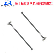 Crutch accessories underarm crutch handle long screw double turn leg short screw Butterfly mother handle screw height adjustment