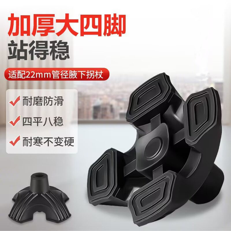 腋下拐杖脚垫防滑拐棍橡胶底座手杖用拐杖头四脚座套四爪胶套胶垫