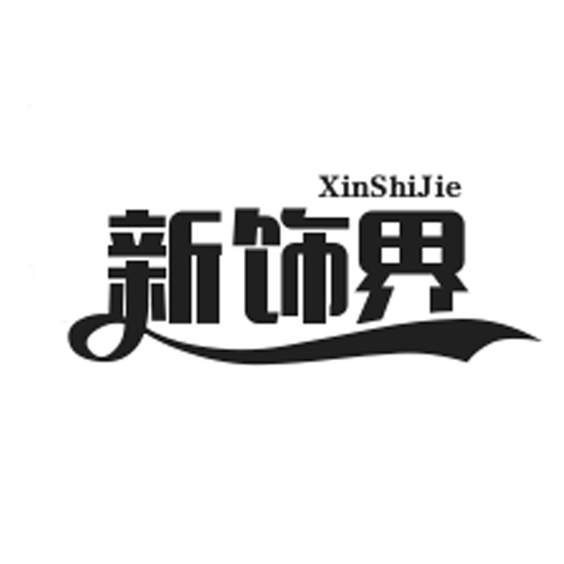 新饰界皮草店