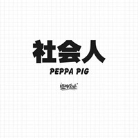 依赖式习惯丶