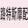 路特斯摩配