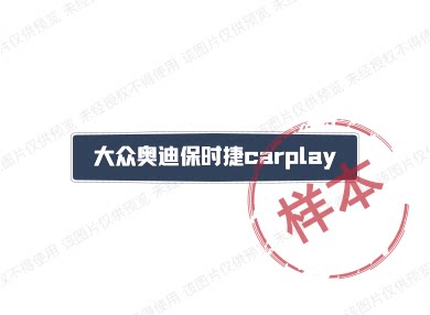 大众奥迪保时捷carplay的LOGO