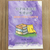 General version Two three four five sixth grade sentence sorting and arrangement exercise book Chinese arrangement of sentences Special training book