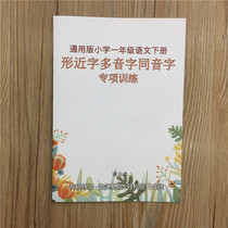  First grade Chinese second book Shape near word Multi-tone word homophonic word exercise book