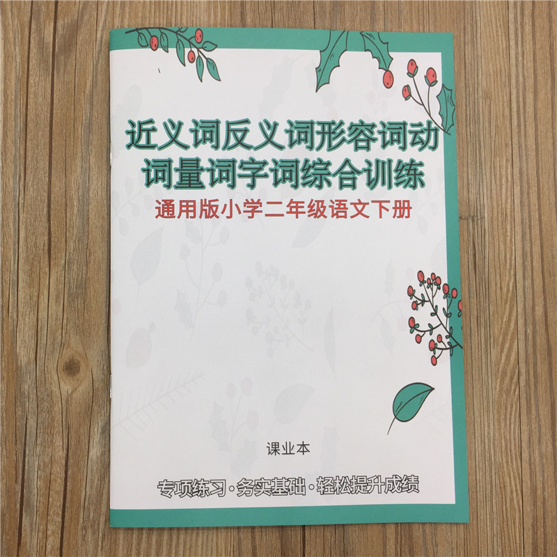 General edition Second grade Chinese book Synonyms, antonyms, adjectives, verbs, quantifiers, comprehensive training, answers