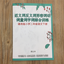  General version of the second grade Chinese book Synonyms antonyms adjectives verbs quantifiers comprehensive training with answers