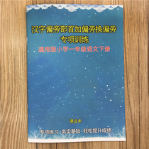 First grade Chinese Volume 2 Chinese characters radical radical plus radical for radical Chinese characters radical exercise book Imitation side practice