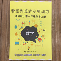  First grade mathematics upper book Look at the graph column calculation formula Mathematics calculation formula addition and subtraction calculation formula exercise book