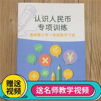  First grade Understanding RMB conversion training questions Numismatic mathematics Book II Mathematics Yuan corner conversion questions Special
