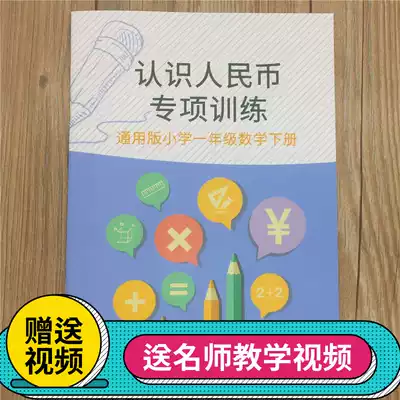 First grade Understanding RMB conversion training questions Numismatic mathematics Book II Mathematics Yuan corner conversion questions Special