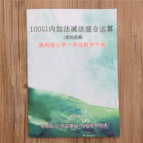 Generic version of 1st grade math Lower books 100 within addition and subtraction Lianlian and reduced mixed practice book