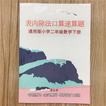 General edition of 2nd grade math Lower Book of Mathematics Calculated Speed Count elementary school students daily practice of practice topics