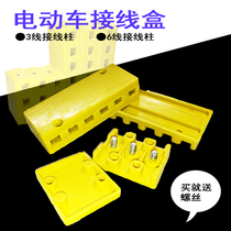 Electric car junction box 3-wire terminal high temperature insulation 6-post motor controller wiring board two-wheel three-wheel