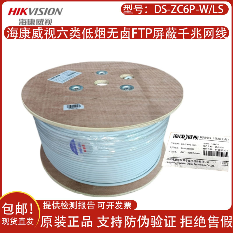 HIKVISION Haikang Weiwei Six classes of low-smoke halogen-free shielded wire 6 twisted pair of twisted pair DS-ZC6P-W LS-Taobao