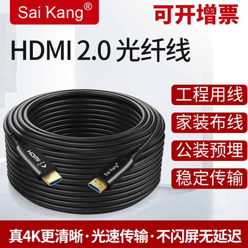 New Saikang Fiber Optic HDMI Cable 2.0 High-Definition Data Cable 4K Projector Engineering Extension Cable Monitor Connection Cable