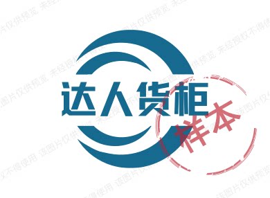达人货柜