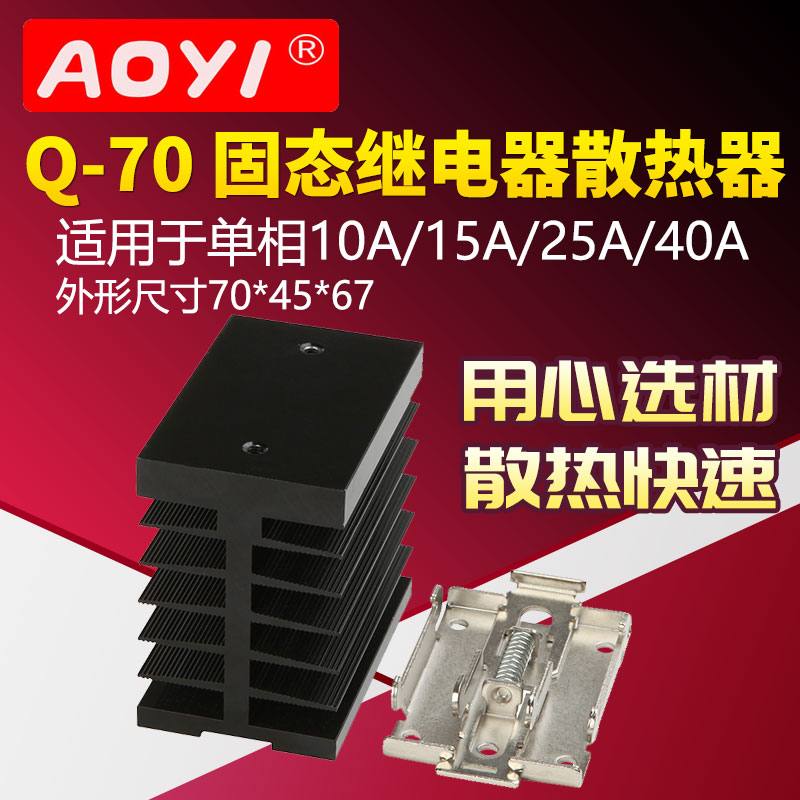 Aoyi Q-70 single phase solid state relay heat sink SSR semiconductor control rectifier heat sink 10A 25A 40A heat sink