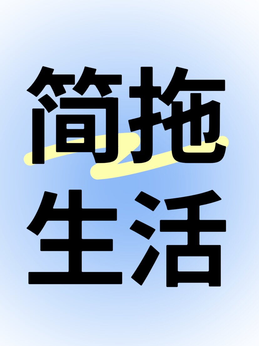 简拖生活