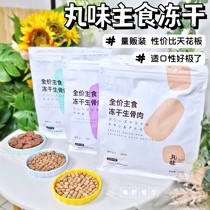 Pill-flavored staple food freeze-dried cat dog chicken neck rabbit steak ostrich meat freeze-dried cat food raw bone meat pie nutrition powder kitten