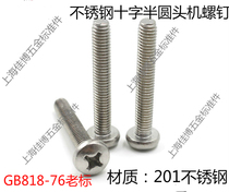 Stainless steel 201 material GB818-76 cross disc head screw round head screw M6 series)