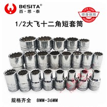 BESITA百思泰工具大飞12角短套筒12.5MM梅花短套筒扳手保用