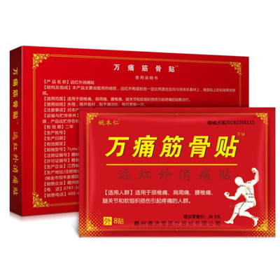 姚本仁万痛筋骨贴风湿膏药贴8贴