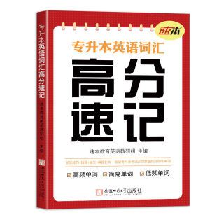 【速本】专升本英语词汇高分速记