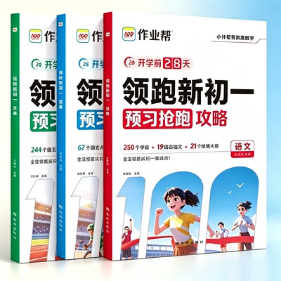 作业帮小升初领跑新初一