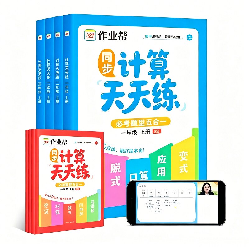 2026作业帮小学计算天天练口算竖式脱式变式一二三四年级上册下册必考题型五合一小学数学专项思维强化训练同步练习册