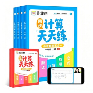 人教版【作业帮】计算天天练（1书2册）