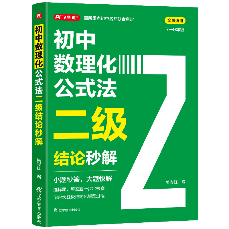2026初中数理化公式法二级结论秒解七八九年级上下册全国通用高频考法详细解析一本通定律定理大全二级公式快解数学化学物理人教版 本 实拍商品图
